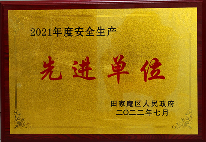 2021年度安全生產(chǎn)先進(jìn)單位