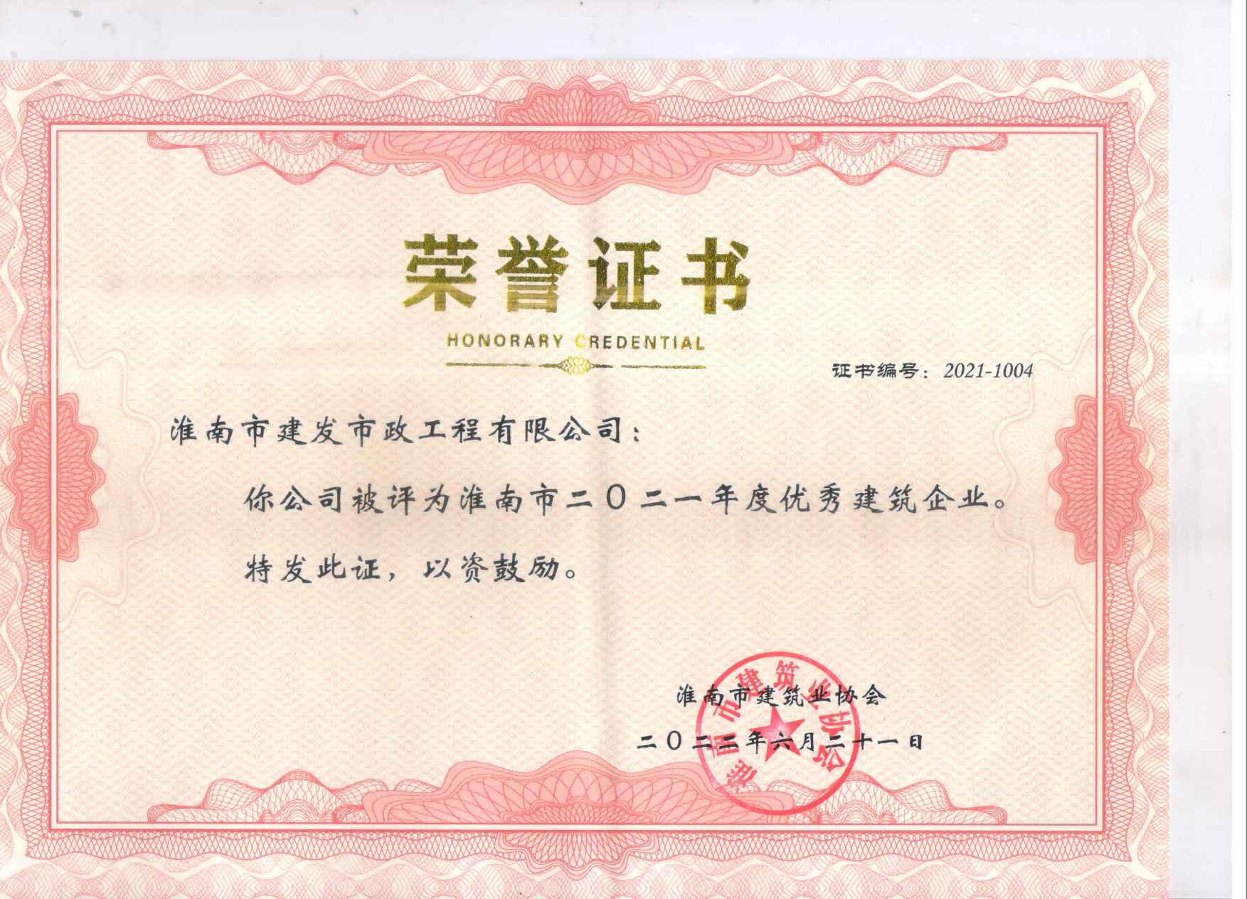 2021年度優(yōu)秀建筑企業(yè)(1) 2021年度優(yōu)秀建筑企業(yè)(1)